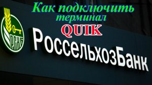 Quik РСХБ | Как подключить терминал Quik