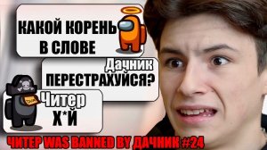 САМЫЙ ТУПОЙ ЧИТЕР В АМОНГ АС #24