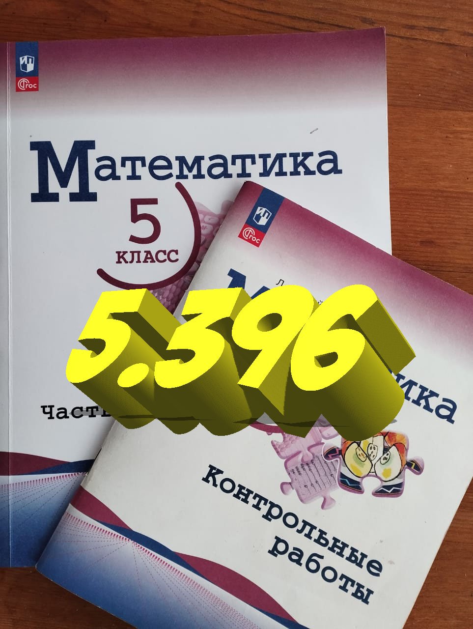 математика 5 класс номер 5.396 смотреть онлайн
