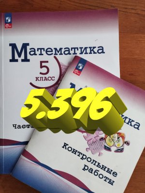 математика 5 класс номер 5.396