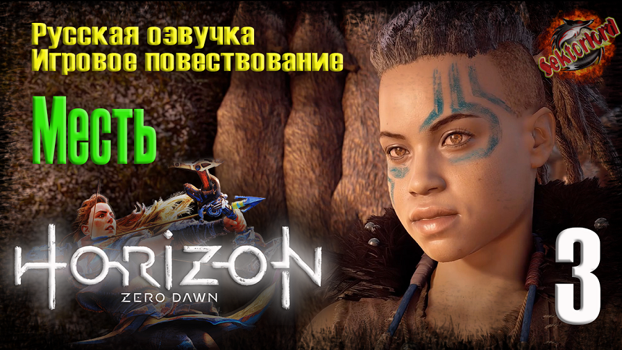 3 ?️ Месть ▶ Horizon Zero Dawn ? 2к60fps