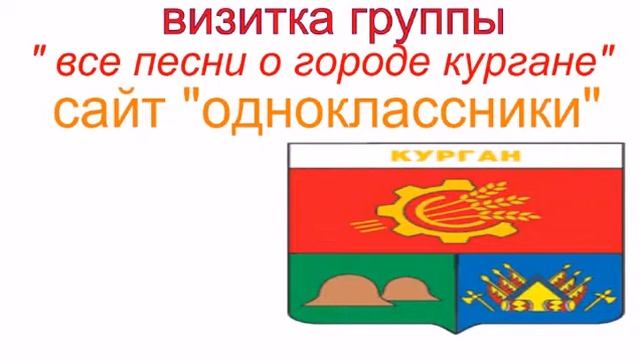 визитка группы "все песни о городе кургане на сайте "одноклассники" смотреть онлайн