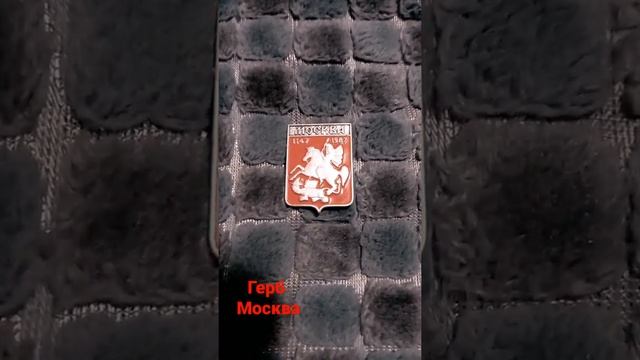 Герб города Москва смотреть онлайн