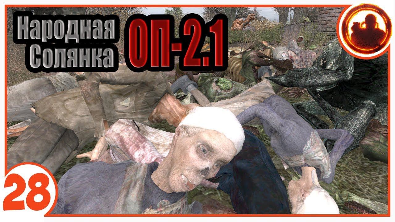 Это был ад! Народная Солянка + Объединенный Пак 2.1 / НС+ОП 2.1 # 028 смотреть онлайн