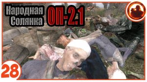 Это был ад! Народная Солянка + Объединенный Пак 2.1 / НС+ОП 2.1 # 028