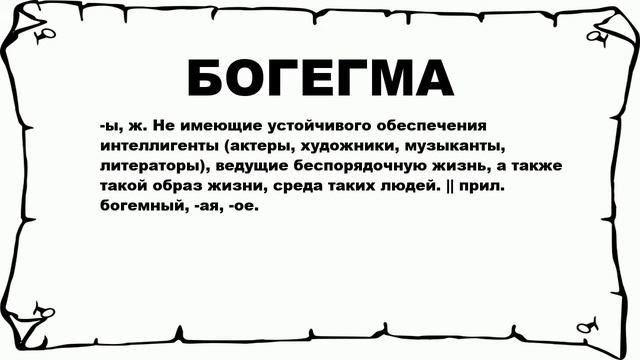 БОГЕГМА - что это такое? значение и описание смотреть онлайн