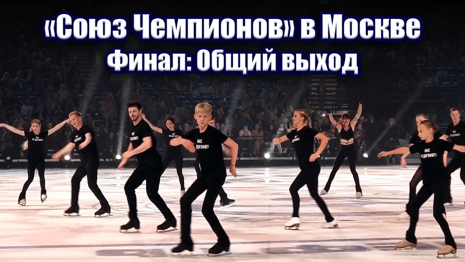 "Союз Чемпионов" в Москве, общий выход в финале шоу (фанкам, Full HD) смотреть онлайн
