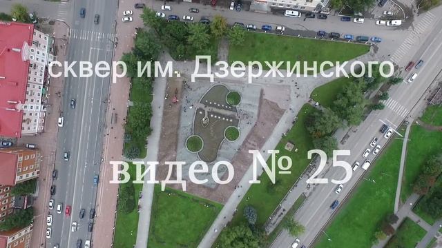 Сквер им. Дзержинского (Дзержинский) № 25 смотреть онлайн