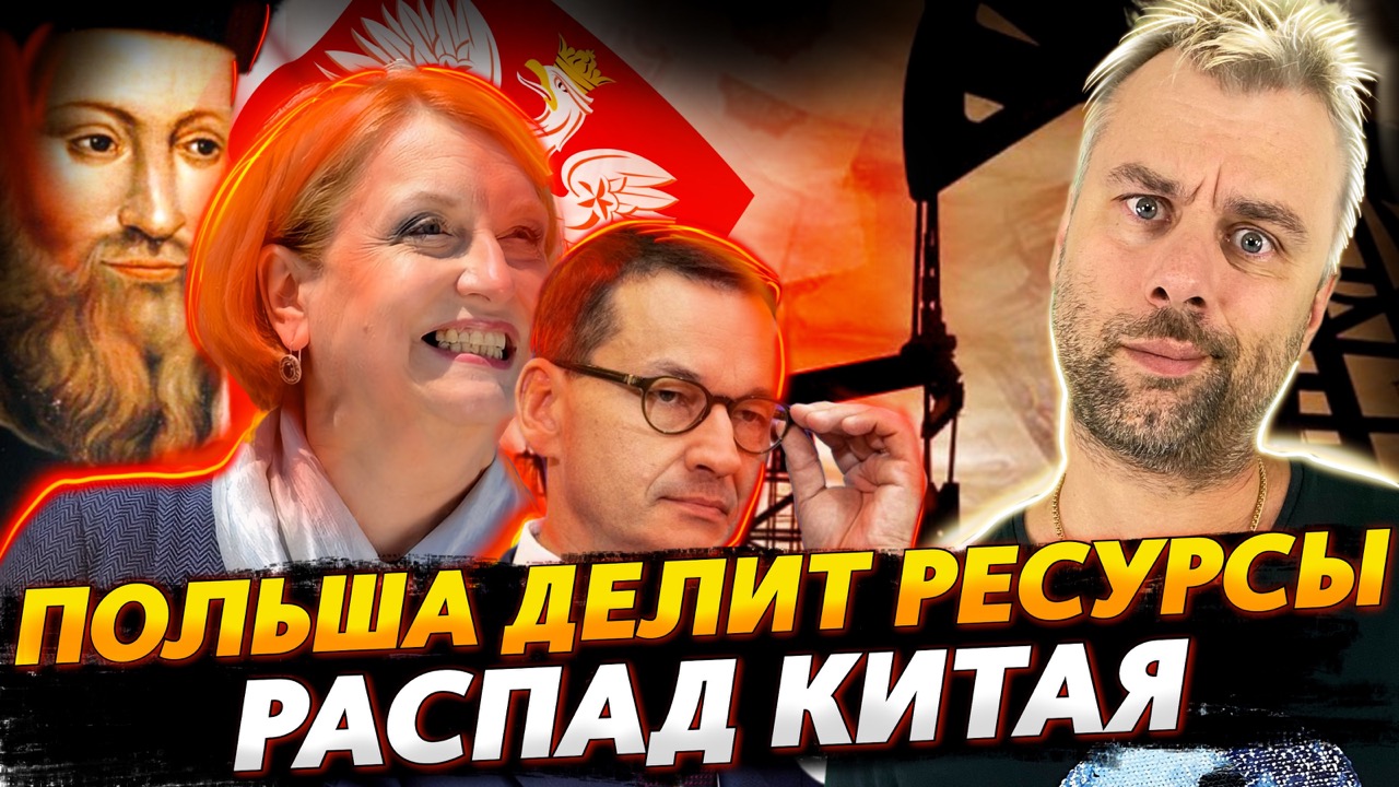 ПОЛЬША ДЕЛИТ РЕСУРСЫ РОССИИ ВО БЛАГО ЕВРОПЫ | РАСПАД КИТАЯ И НОВЫЙ НОСТРАДАМУС