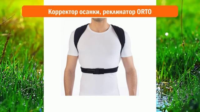 Корректор осанки, реклинатор ORTO обзор смотреть онлайн