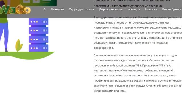 Waco token - Система отслеживания отходов в реальном времени смотреть онлайн