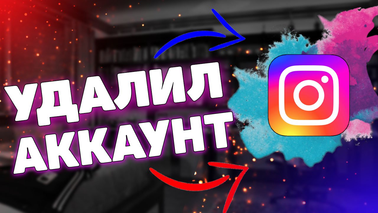 Как удалить аккаунт инстаграм ? смотреть онлайн