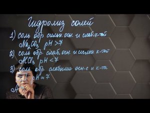 111. Гидролиз солей. 10 класс.