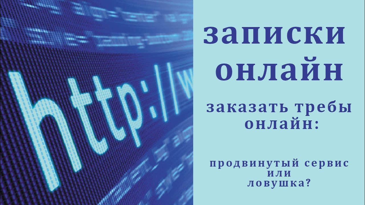 Записки онлайн. Заказать требы онлайн_ продвинутый сервис или ловушка.mp4 смотреть онлайн