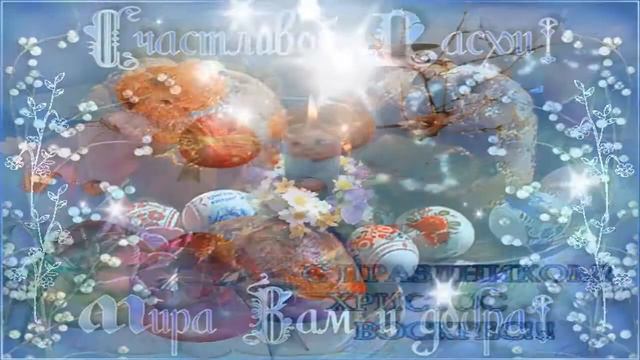 С Пасхой дорогие друзья!!! Христос Воскрес!!! смотреть онлайн