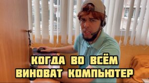 Моя Мама и компьютерные игры