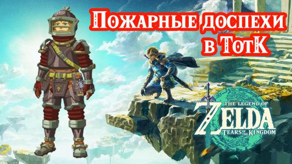 Пожарные доспехи. Огнестойкость. The Legend of Zelda Tears of the Kingdom. Flamebreaker Armor Set.