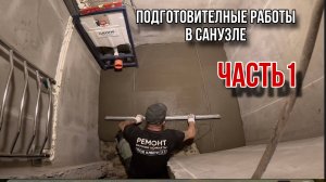 Ремонт в санузле_ Подготовительные работы  #ремонтсанузла #ремонтвванной