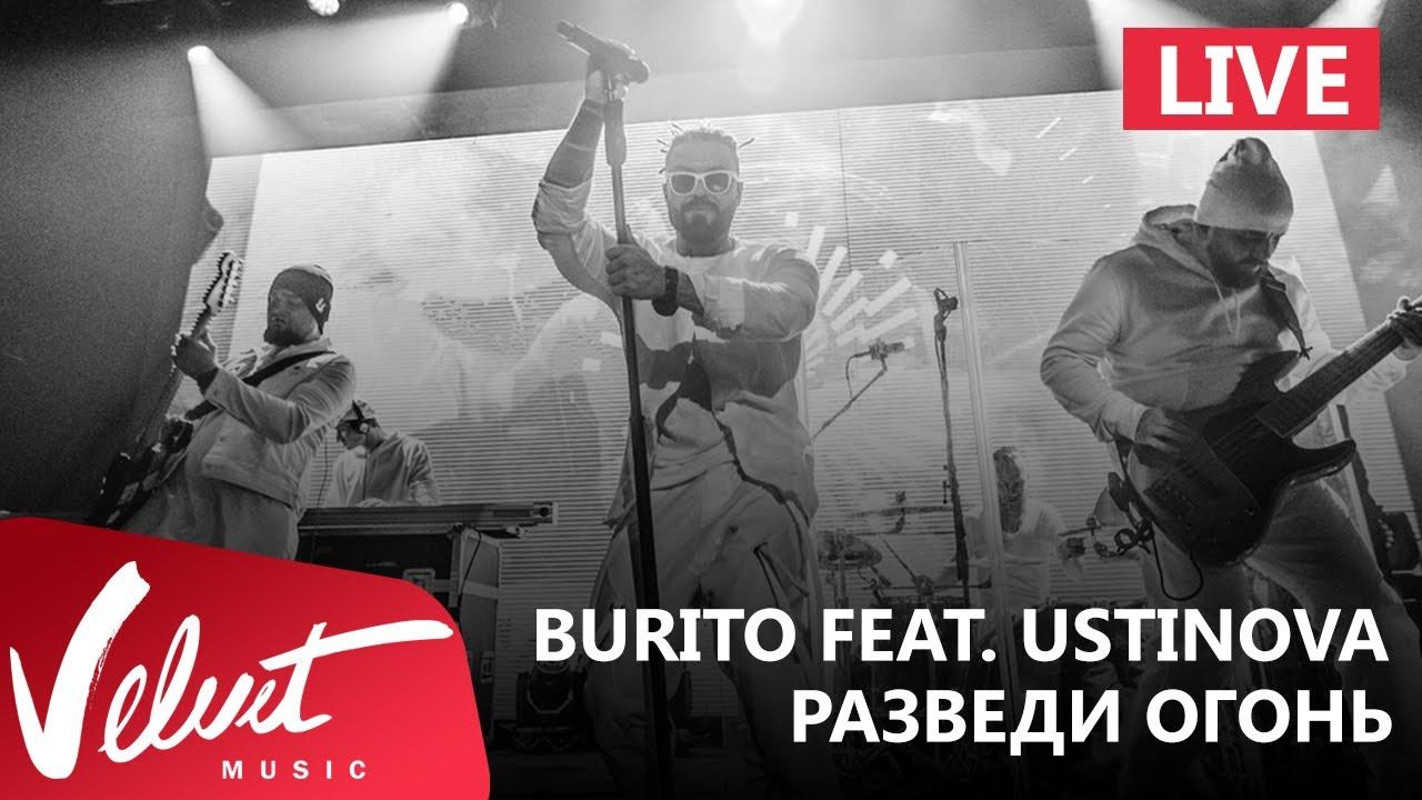 Live: Burito feat. Ustinova - Разведи огонь (Сольный концерт в RED, 2017г.) смотреть онлайн