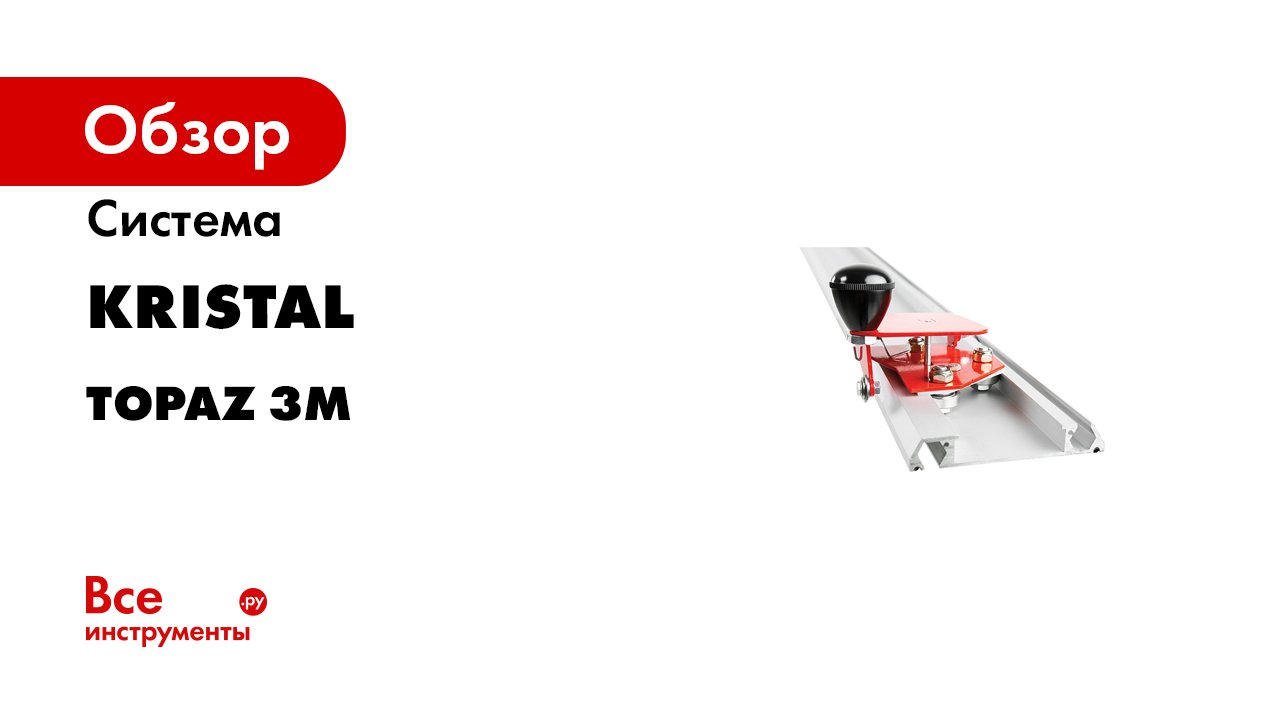 Система KRISTAL TOPAZ 3M 35585