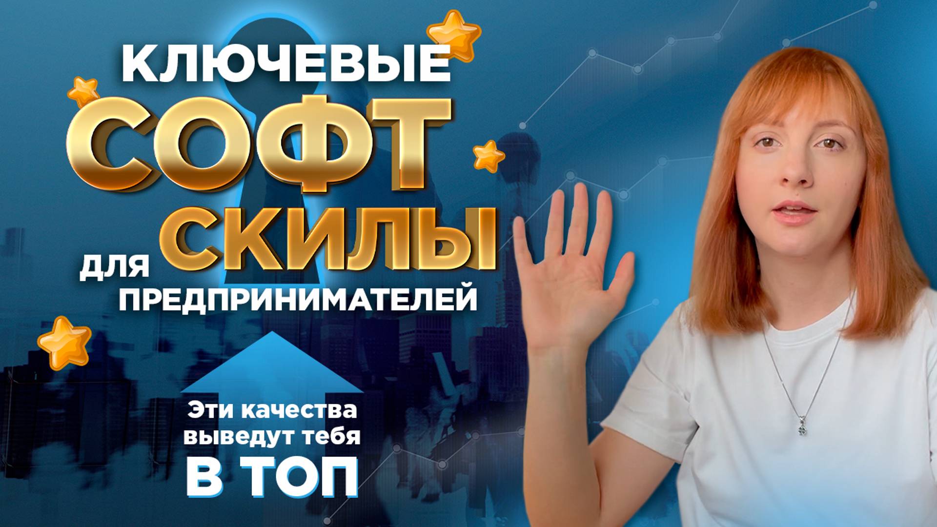 Личные качества лучших предпринимателей. Они же софт-скиллс, они же мягкие навыки