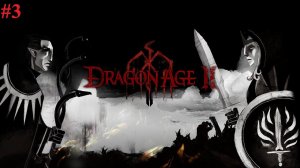 Dragon Age II. Прохождение за разбойника. #3. Дела фамильные