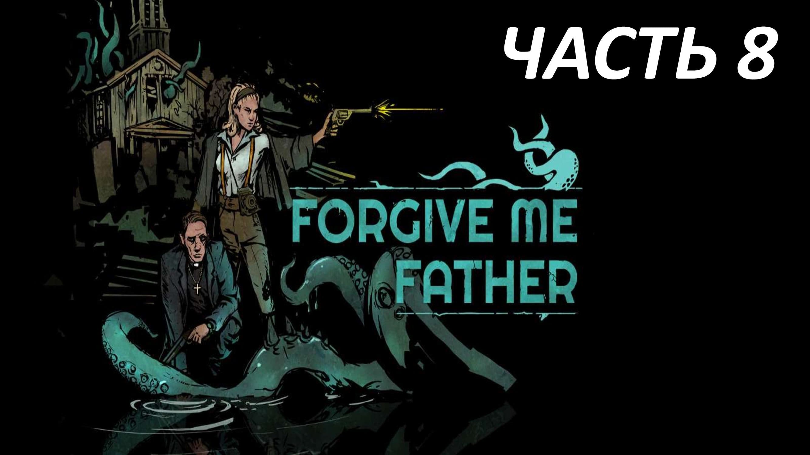 FORGIVE ME FATHER - ЧАСТЬ 8 НЕЧТО