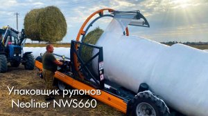 Отзыв на упаковщик рулонов NEOLINER NWS660 производства «Навигатор-Новое машиностроение»