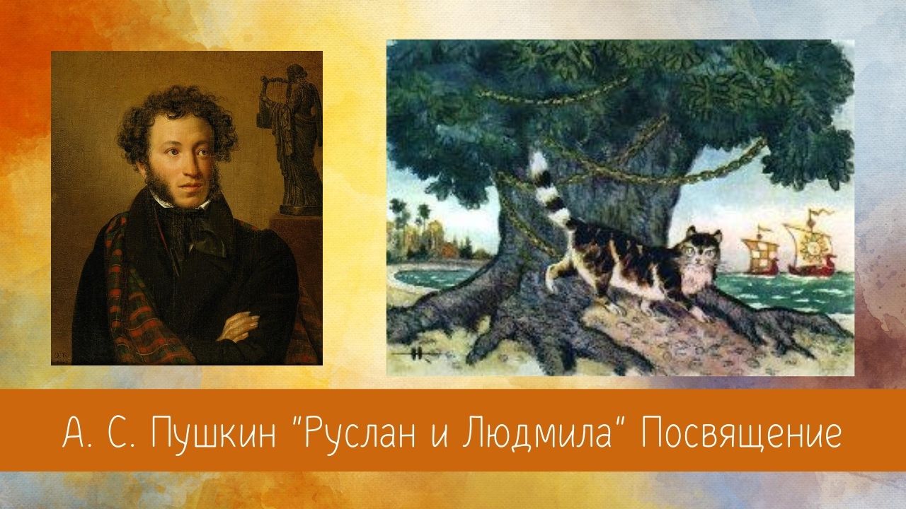 Пушкин А.С. Руслан и Людмила. Посвящение. У Лукоморья... смотреть онлайн