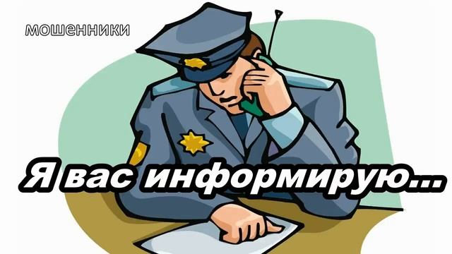 МОШЕННИКИ ЗВОНЯТ ПО ТЕЛЕФОНУ! ЗВОНОК ИЗ ПОЛИЦИИ... смотреть онлайн