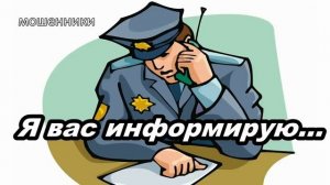 МОШЕННИКИ ЗВОНЯТ ПО ТЕЛЕФОНУ!   ЗВОНОК ИЗ ПОЛИЦИИ...