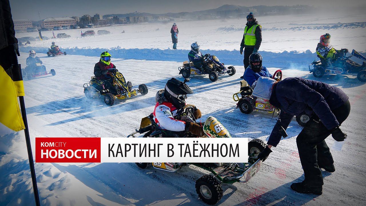 Komcity News — Соревнования по картингу 21.01.2023 смотреть онлайн
