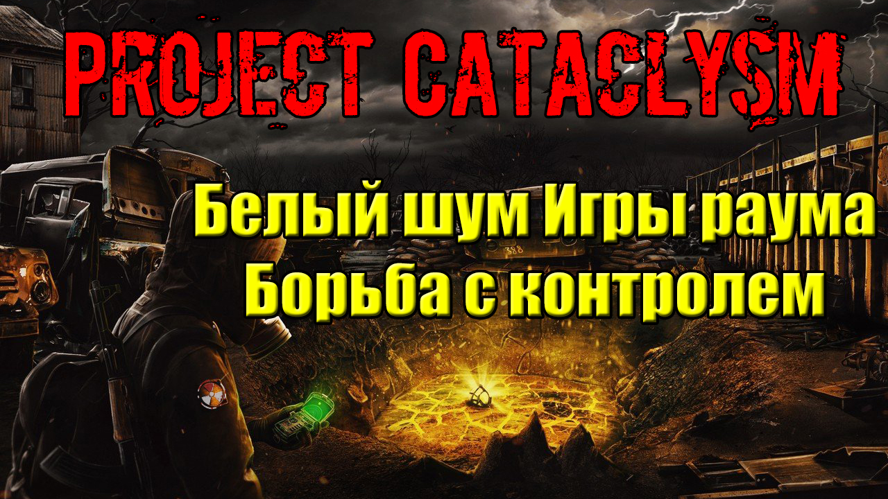 Проект Катаклизм Project Cataclysm Белый шум Игры раума Борьба с контролем полный гид смотреть онлайн