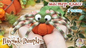 МАСТЕР-КЛАСС?Паучок Pumpkin (крючком) 1 часть