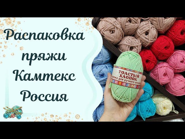 #пряжа //Распаковка пряжи Камтекс-Россия. что же у нас приехало?
