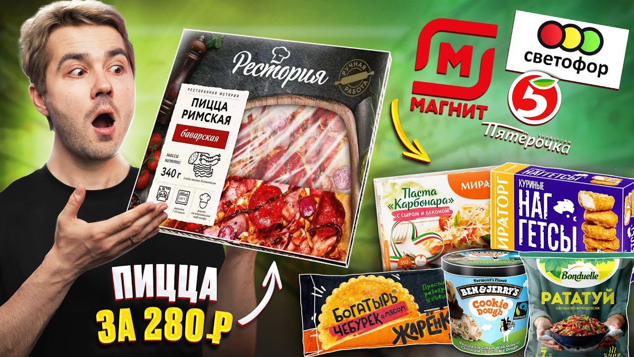 Самые вкусные ЗАМОРОЖЕННЫЕ продукты наших магазинов. Пицца, бургеры и др смотреть онлайн
