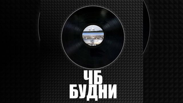 ЧБ - Уралреп смотреть онлайн