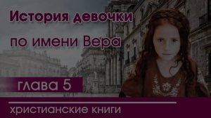 История одной девочки все части - ИНТЕРЕСНЫЙ ХРИСТИАНСКИЙ РАССКАЗ | Христианские рассказы