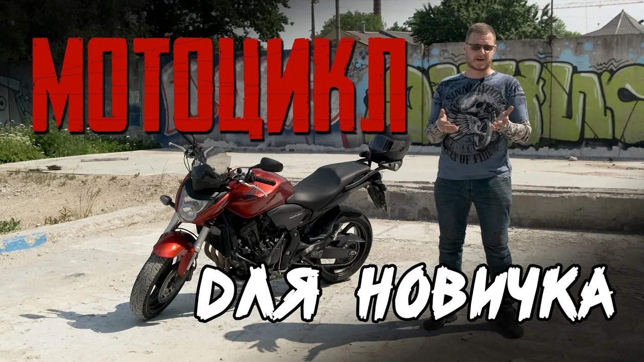 Мотоцикл для новичка. Что будет, если все-таки решиться смотреть онлайн