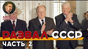 История России с Алексеем ГОНЧАРОВЫМ. Лекция 191. Раcпад СССР. Часть II