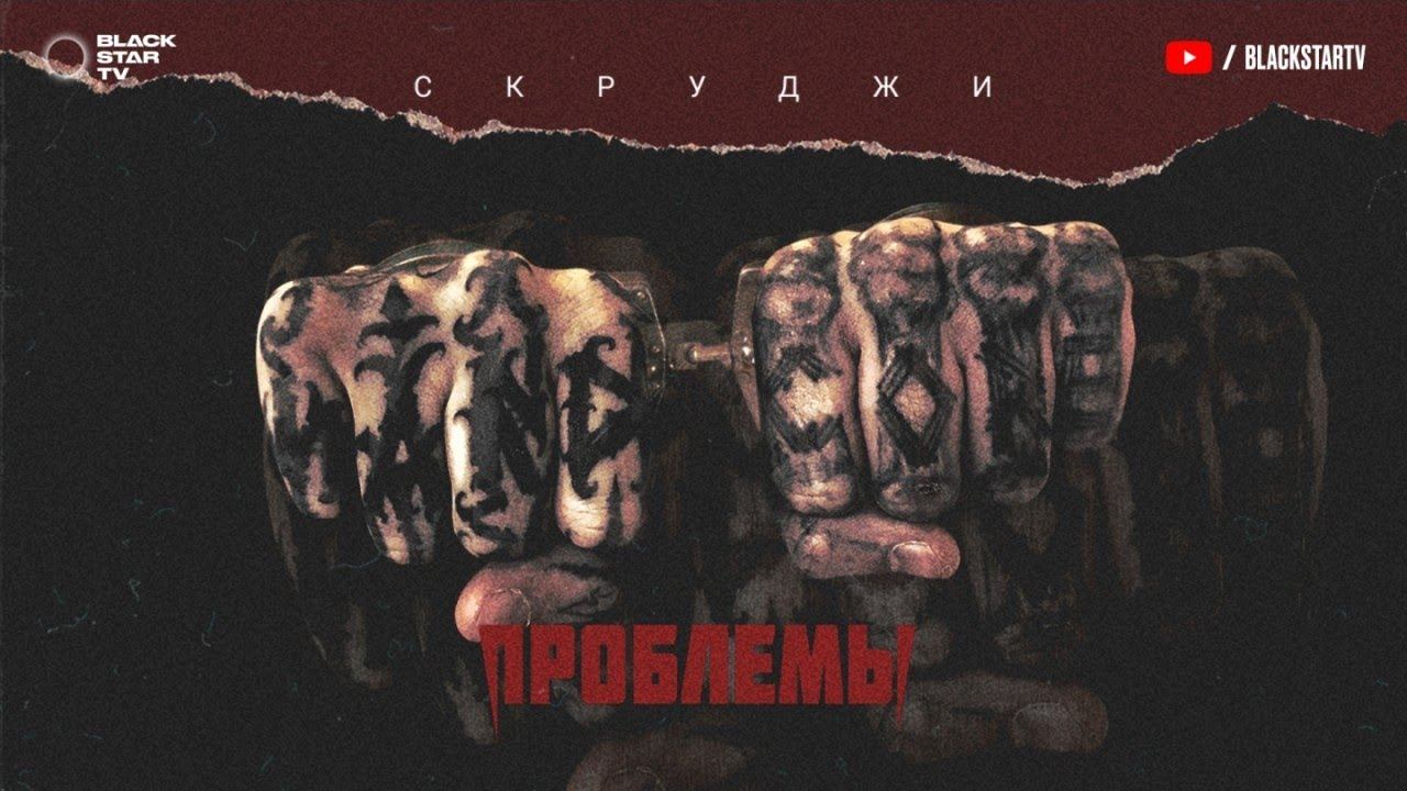 Скруджи - Проблемы (премьера трека, 2017) смотреть онлайн