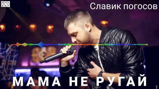 Славик погосов МАМА НЕ РУГАЙ смотреть онлайн