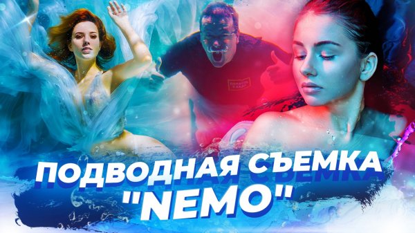 Особенности ПОДВОДНОЙ СЪЕМКИ / Фотостудия "NEMO"