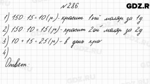 № 286 - Математика 4 класс 2 часть Моро