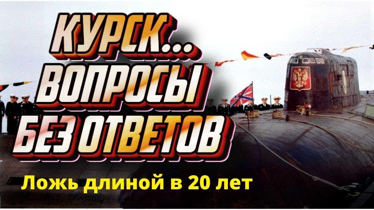 Как решить проблему Курска и других, не до конца расследованных аварий и катастроф кораблей ВМФ смотреть онлайн