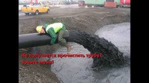 Прочистка труб канализации, засор 1