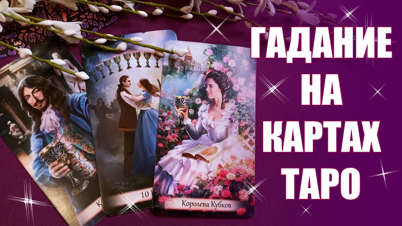 БЛИЖАЙШЕЕ БУДУЩЕЕ! Что придет, что уйдет, чем сердце успокоится? ЧТО ЖДЁТ В БУДУЩЕМ? ТАРО Фам Фаталь