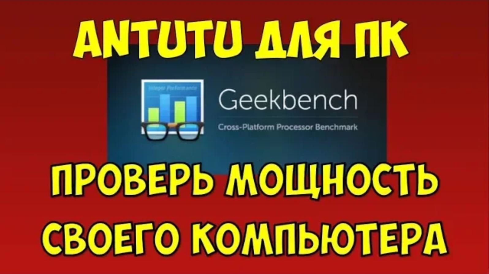 Antutu Benchmark тест для ПК Geekbench оценка производительности компьютера и мощность процессора