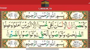 Дарси 26 Коидаи Багдоди Сура Аль-Аср