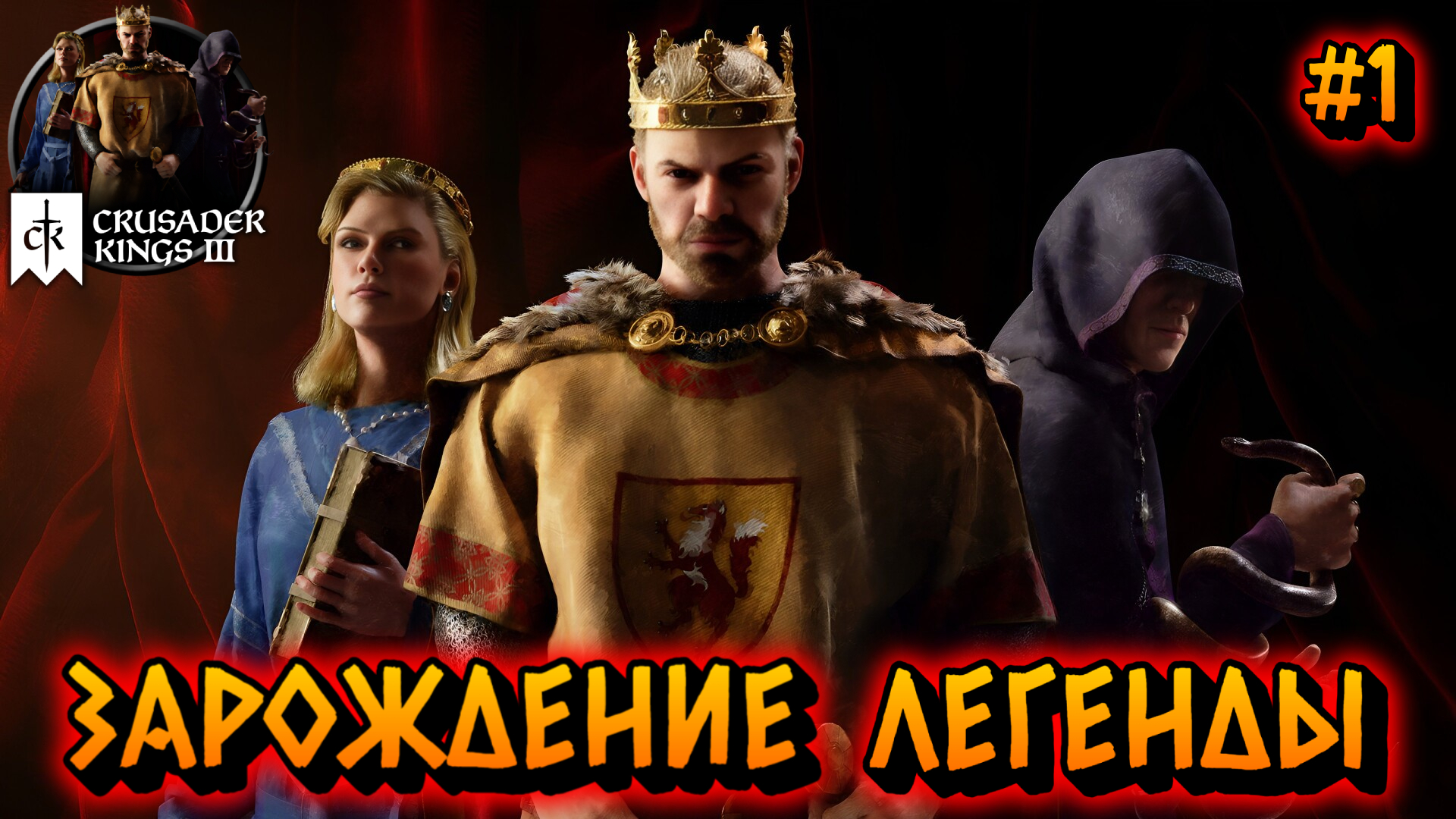 ЗАРОЖДЕНИЕ ЛЕГЕНДЫ: ПУТЬ К ВЛАСТИ - #1 Crusader Kings 3 Прохождение на Русском смотреть онлайн